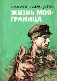 Обложка книги «Жизнь моя — граница»