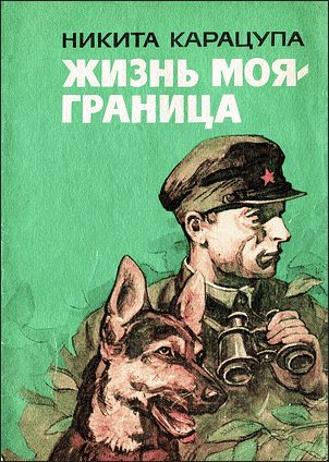 Обложка книги «Жизнь моя — граница»