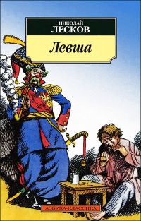 Обложка книги «Левша (илл. Кукрыниксов)»