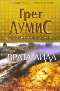 Обложка книги «Врата Аида»