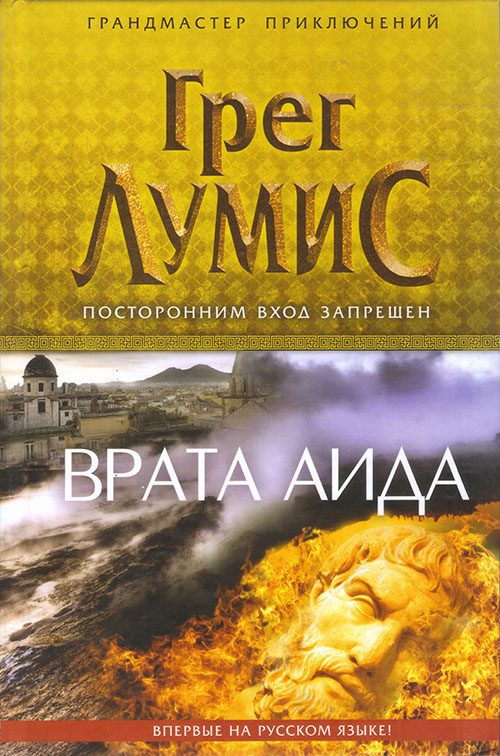 Обложка книги «Врата Аида»