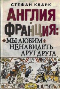 Обложка книги «Англия и Франция: мы любим ненавидеть друг друга»