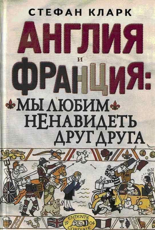 Обложка книги «Англия и Франция: мы любим ненавидеть друг друга»
