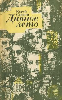 Обложка книги «Дивное лето (сборник рассказов)»