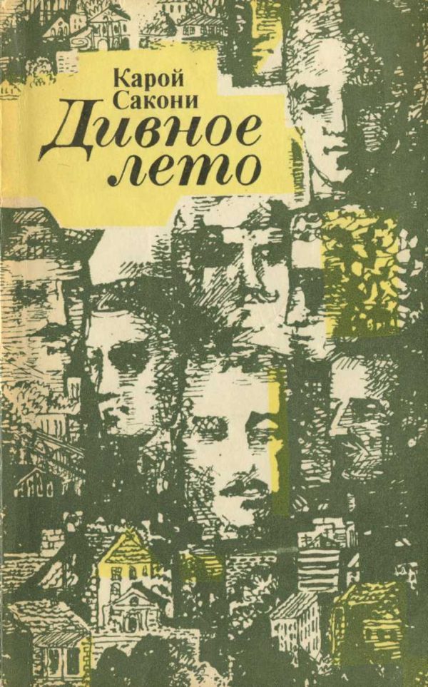 Обложка книги «Дивное лето (сборник рассказов)»