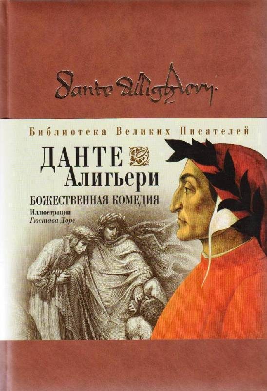 Обложка книги «Божественная комедия»