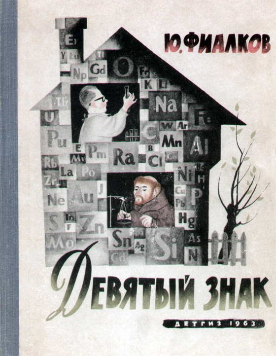 Обложка книги «Девятый знак»