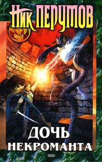 Обложка книги «Дочь некроманта»