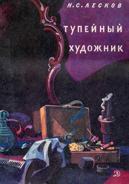 Обложка книги «Тупейный художник»