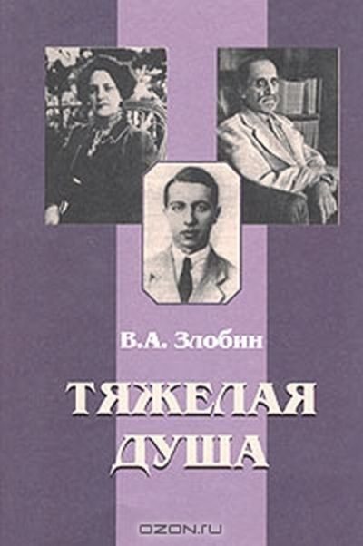 Обложка книги «Тяжелая душа: Литературный дневник. Воспоминания Статьи. Стихотворения»