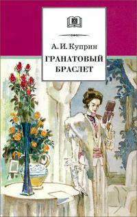 Обложка книги «Гранатовый браслет (илл.)»