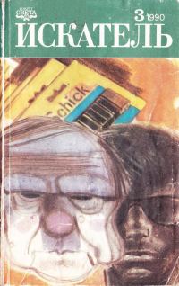 Обложка книги «Искатель. 1990. Выпуск №3»
