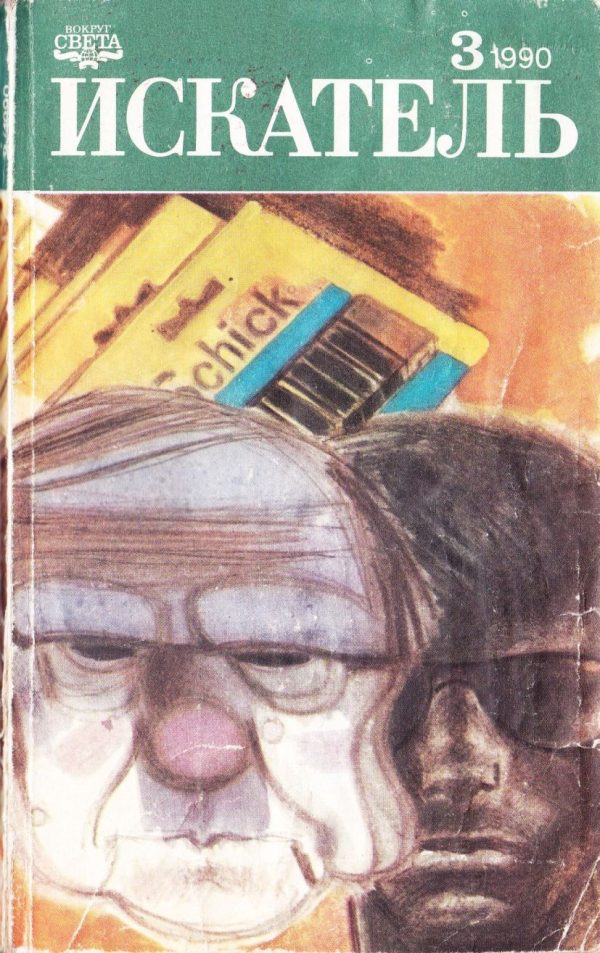 Обложка книги «Искатель. 1990. Выпуск №3»