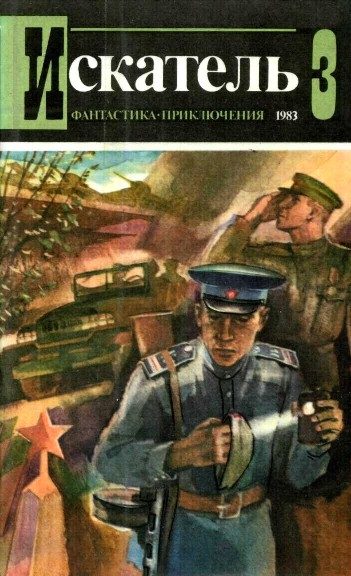 Обложка книги «Искатель. 1983. Выпуск №3»