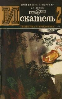 Обложка книги «Искатель. 1981. Выпуск №2»