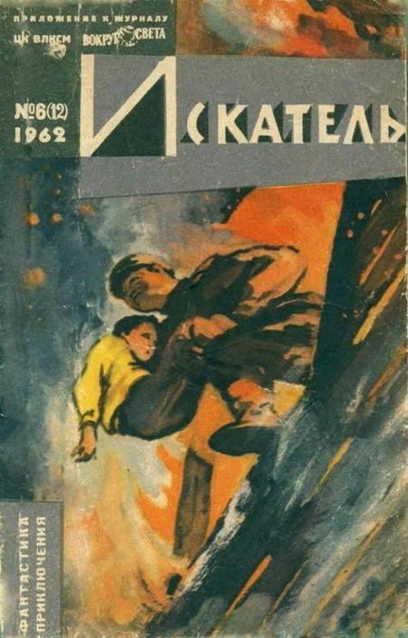 Обложка книги «Искатель. 1962. Выпуск №6»