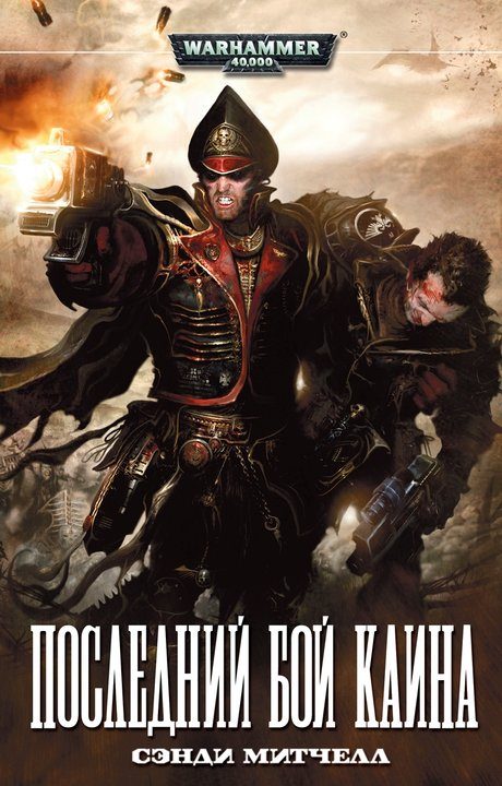 Обложка книги «Последний бой Каина»