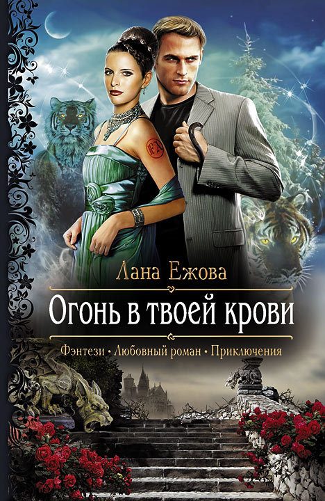 Обложка книги «Огонь в твоей крови»