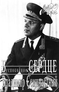 Обложка книги «Беспокойное сердце»