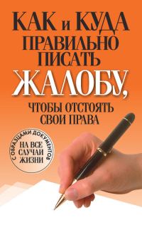 Обложка книги «Как и куда правильно писать жалобу, чтобы отстоять свои права»