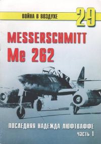 Обложка книги «Me 262 последняя надежда Люфтваффе Часть 1»