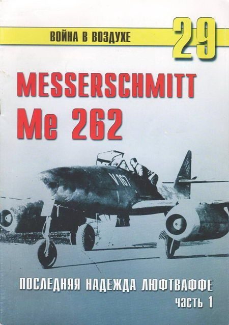 Обложка книги «Me 262 последняя надежда Люфтваффе Часть 1»