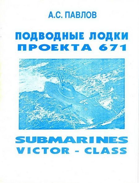 Обложка книги «Подводные лодки проекта 671»
