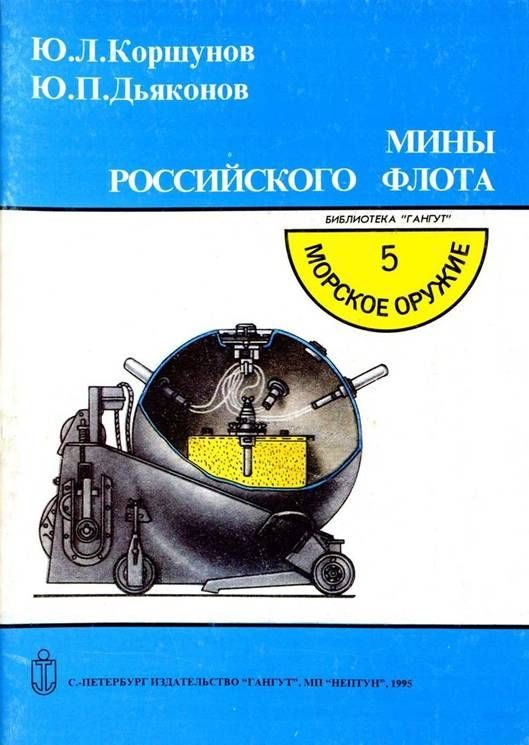 Обложка книги «Мины российского флота»