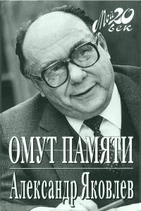 Обложка книги «Омут памяти»