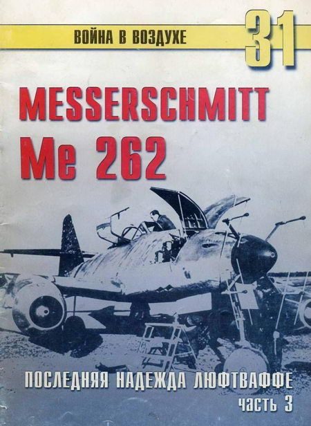 Обложка книги «Me 262 последняя надежда люфтваффе Часть 3»