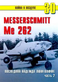 Обложка книги «Me 262 последняя надежда люфтваффе Часть 2»