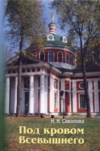 Обложка книги «Под кровом Всевышнего»