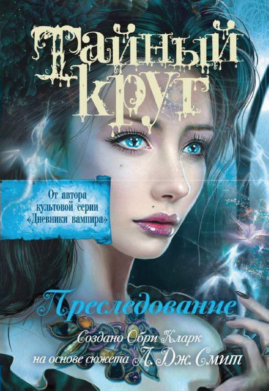 Обложка книги «Преследование»