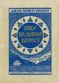 Обложка книги «Ищи на диком берегу»