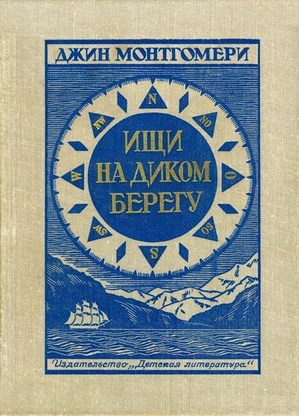 Обложка книги «Ищи на диком берегу»