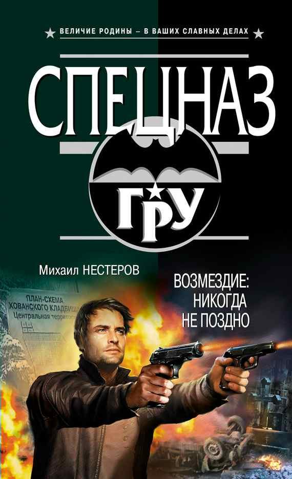 Обложка книги «Возмездие: никогда не поздно»