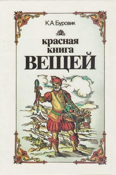 Обложка книги «Красная книга вещей»