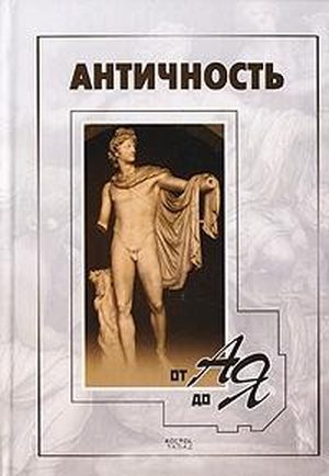 Обложка книги «Античность от А до Я. Словарь-справочник»