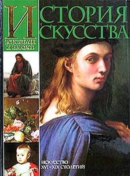 Обложка книги «История искусства всех времён и народов. Том 3»