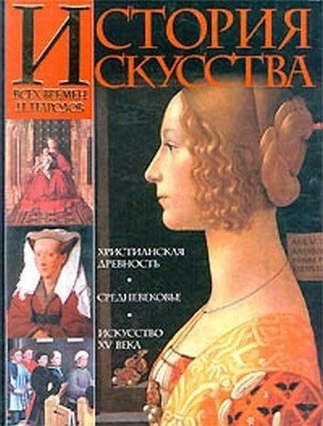 Обложка книги «История искусства всех времен и народов. Том 2»