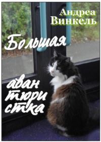 Обложка книги «Большая авантюристка»