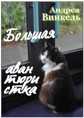 Обложка книги «Большая авантюристка»