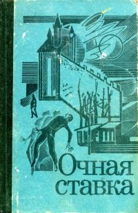 Обложка книги «Очная ставка»
