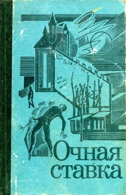 Обложка книги «Очная ставка»