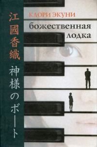 Обложка книги «Божественная лодка»
