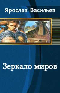 Обложка книги «Зеркало миров»