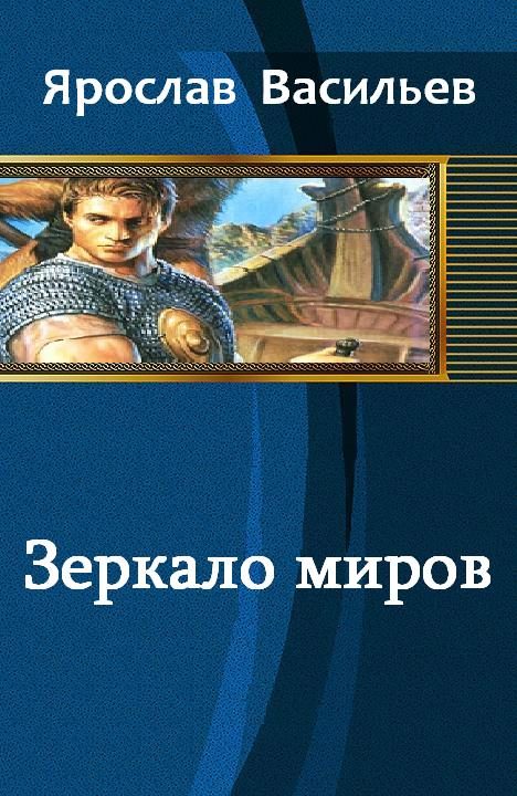 Обложка книги «Зеркало миров»