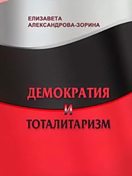 Обложка книги «Демократия и тоталитаризм»
