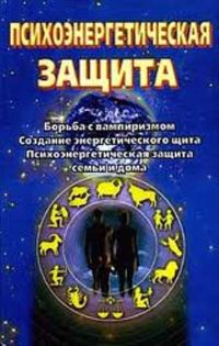 Обложка книги «Психоэнергетическая защита. Справочник»