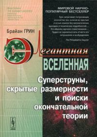 Обложка книги «Элегантная Вселенная. Суперструны, скрытые размерности и поиски окончательной теории»